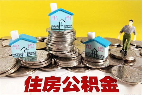 南通离职了公积金什么时候能取（离职后住房公积金啥时候能取出来）